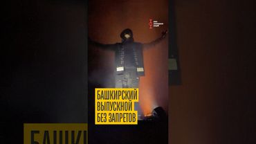 Настоящий башкирский выпускной