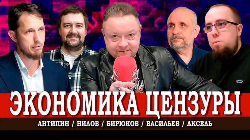 Ценник на свободу, или Как издатели покупают вседозволенность | Аксель | Васильев | Антипин | Нилов