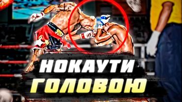 УДАРИ ГОЛОВОЮ В СПОРТІ - КРАЩІ НОКАУТИ