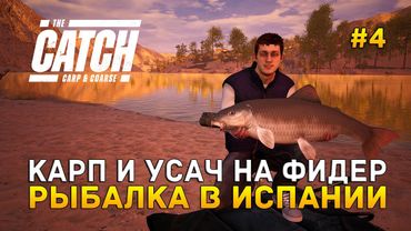 Карп и Усач на Фидер. Рыбалка в Испании - The Catch Carp & Coarse #4