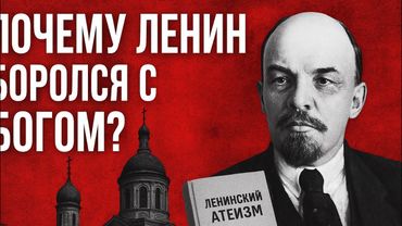 Почему Ленин боролся с религией? ￼ #КрасныйВосход #СоветскийАтеизм #Ленин #youtube #subscribe