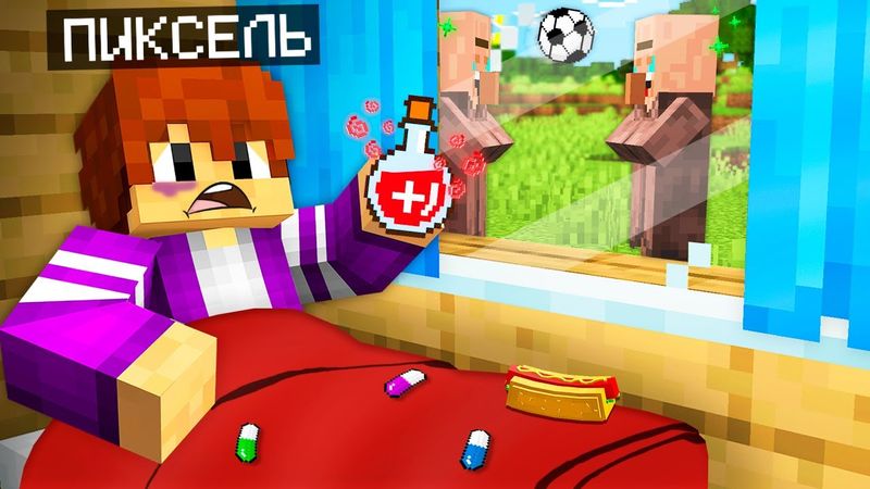 КУДА ПРОПАЛ ПИКСЕЛЬ В МАЙНКРАФТ