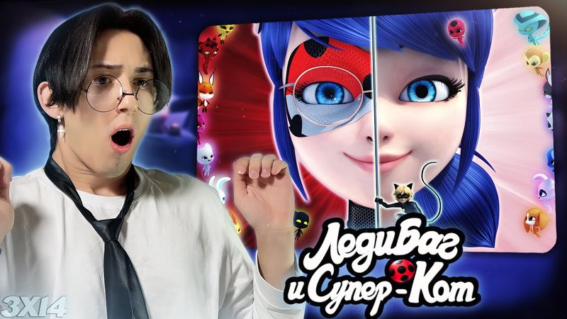 МНОГО НОВЫХ ТАЛИСМАНОВ!!! Леди Баг и Супер Кот 3 сезон 14 серия | Реакция