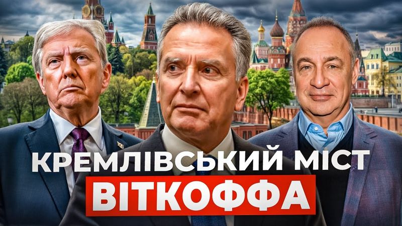 Як Віткофф і Блаватник просувають кремлівські інтереси у США @MykolaKniazhytsky