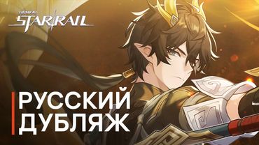 Русская Озвучка | Дань Хэн • Освободитель Пустошей: «Дом» | Honkai: Star Rail