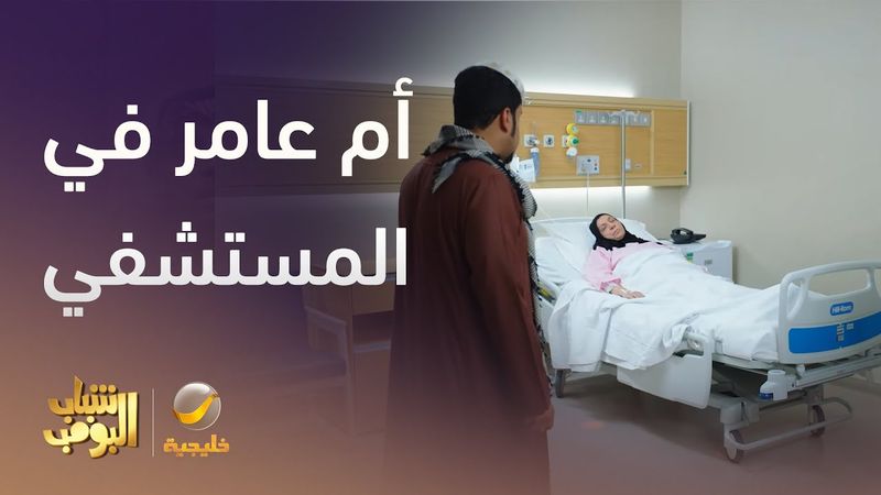 من الصدمة أم عامر دخلت المستشفى  - شباب البومب 13