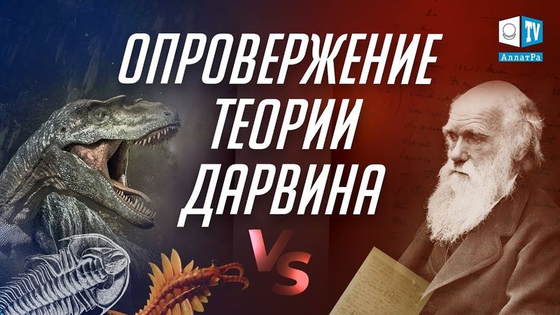 Опровержение теории Дарвина