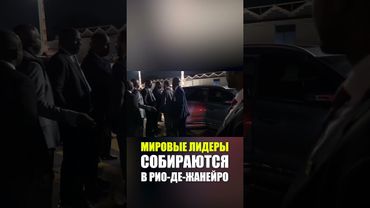 Лидеры Нигерии и Индонезии прибывают в Рио-де-Жанейро перед саммитом БРИКС