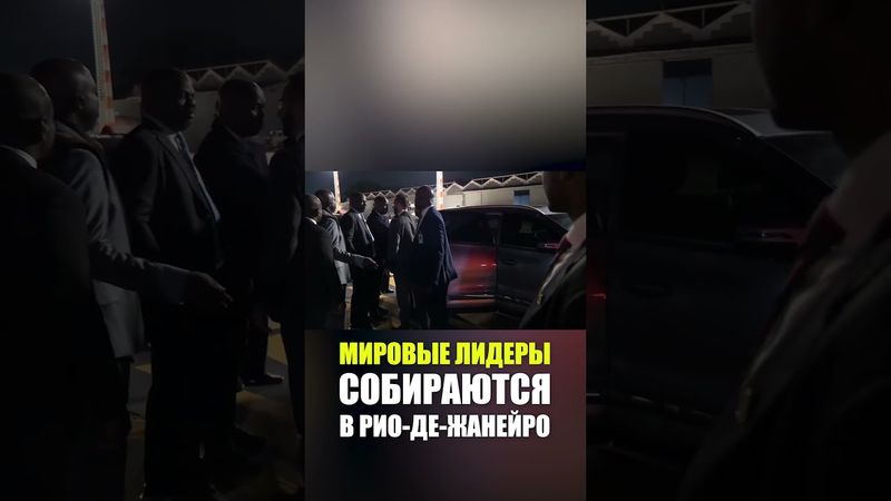 Лидеры Нигерии и Индонезии прибывают в Рио-де-Жанейро перед саммитом БРИКС