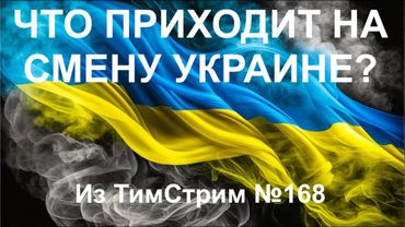 ЧТО ПРИХОДИТ НА СМЕНУ УКРАИНЕ? Из ТимСтрим №168