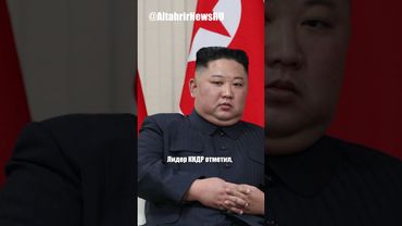 Ким Чен Ын: КНДР и Россия создают беспрецедентный военный союз