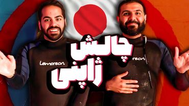 چالش‌ های غیر ممکن ژاپنی رو انجام دادیم!!!