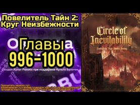 Ранобэ Повелитель Тайн 2: Круг Неизбежности Главы 996-1000