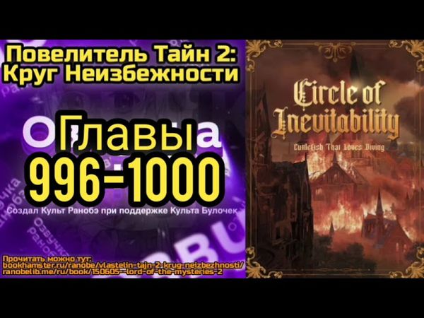 Ранобэ Повелитель Тайн 2: Круг Неизбежности Главы 996-1000