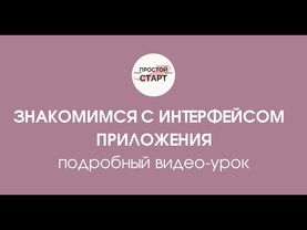 Знакомимся с интерфейсом приложения