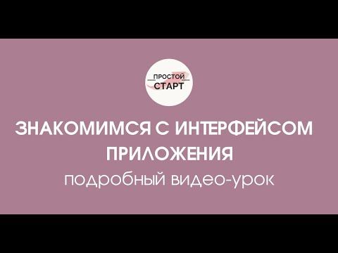 Знакомимся с интерфейсом приложения