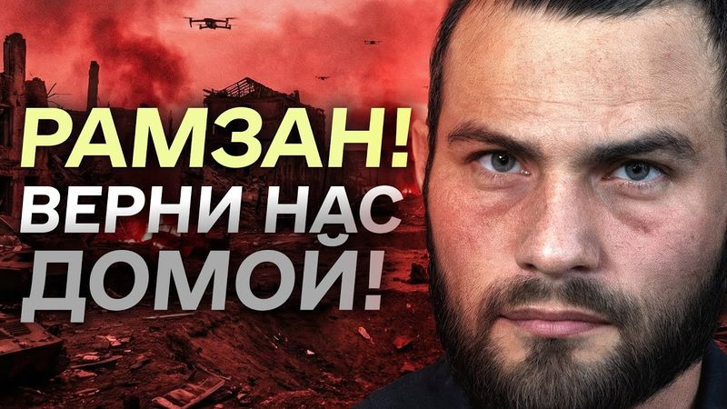 «Это не священная война» – пленный «ахматовец» про войну в Украине | «Хочу жить»