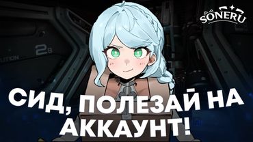 ТЯЖЁЛЫЕ КРУТКИ СИД | ZENLESS ZONE ZERO КРУТКИ