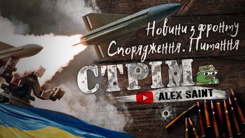 Стрім. Новини з фронту. Спорядження. Питання.
