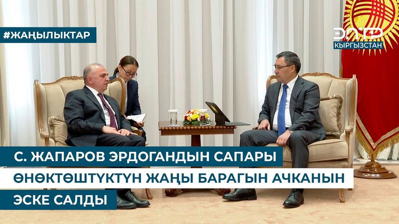 С. ЖАПАРОВ ЭРДОГАНДЫН САПАРЫ ӨНӨКТӨШТҮКТҮН ЖАҢЫ БАРАГЫН АЧКАНЫН ЭСКЕ САЛДЫ