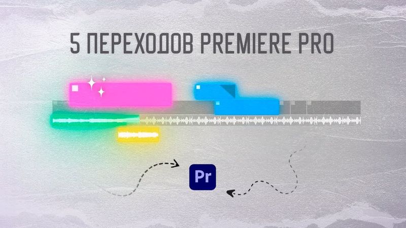 5 Переходов в Premiere Pro, которые выглядят ДОРОГО