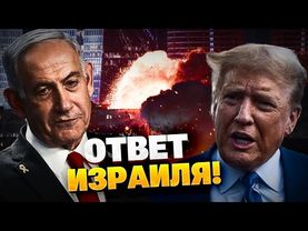 СРОЧНО! Жесткий ответ Израиля! Громкое заявление Трампа и Нетаньяху!