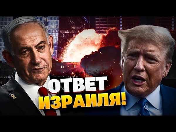 СРОЧНО! Жесткий ответ Израиля! Громкое заявление Трампа и Нетаньяху!
