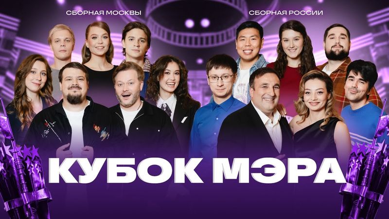 КВН 2025 Кубок мэра Москвы