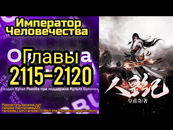 Ранобэ Император Человечества Главы 2115-2120