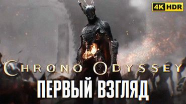 CHRONO ODYSSEY ПРОХОЖДЕНИЕ ЗБТ 4К 🅥 Хроно Одиссей Первый взгляд и Обзор на русском