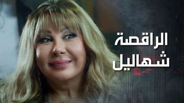 المصاري موجودين مع الراقصة شهاليل ولازم الصبايا يعملوا خطة حتى يوصلولها 💃😲 كذب ابيض