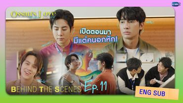 [Behind The Scenes] เปิดตอนมา มีแต่คนอกหัก! | Ossan’s Love Thailand รักนี้ให้ “นาย”