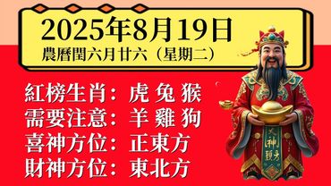 每日小運播報～2025 年8月19日（星期二）農曆閏六月廿六