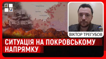 “М’ясні штурми” росіян на Покровському напрямку | Віктор Трегубов