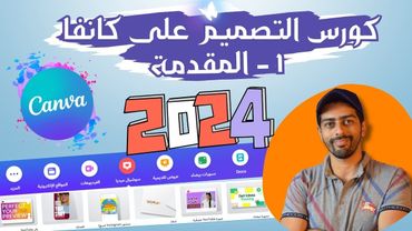 1 - مقدمةكورس التصميم على موقع كانفا CANVA حتى تحديثات 2025 | محمد ابو عبد الله