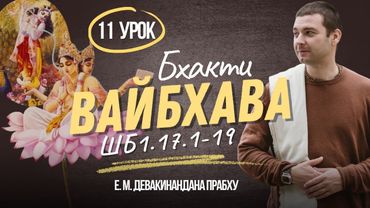 Ширмад-Бхагаватам 1.17.1-19 | разбор стихов