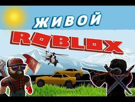 Живой ROBLOX !