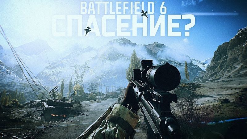 BATTLEFIELD 6 СПАСЁТ ЖАНР ШУТЕРОВ?