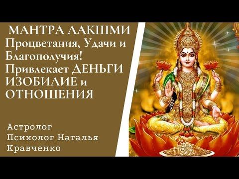 Мантра ЛАКШМИ для БОГАТСТВА и ПРОЦВЕТАНИЯ Привлекает - УДАЧУ  ЛЮБОВЬ СУПРУГА и ДЕНЬГИ  -100%