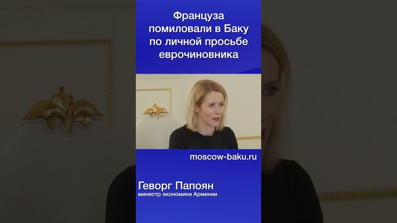 Француза помиловали в Баку по личной просьбе еврочиновника