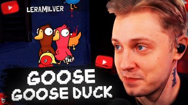 СТИНТ ИГРАЕТ в GOOSE GOOSE DUCK # w/ Мафаня, Дрейк, Лера Мидлер, Бебрина, Жожо, Ден Шмальтц и др.