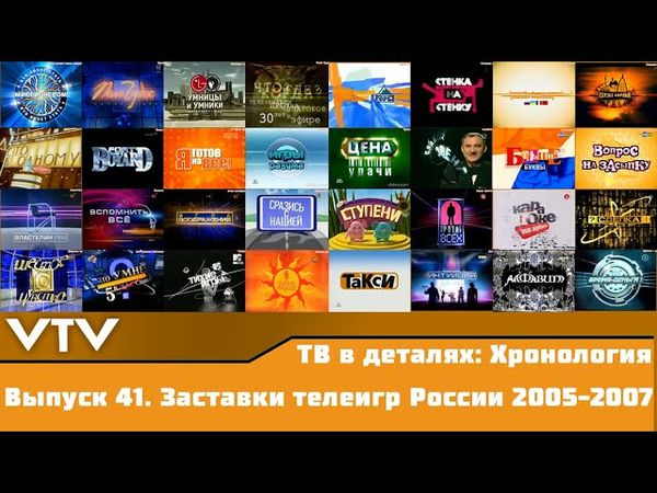 ТВ в деталях: Хронология. Выпуск 41. Заставки телеигр России 2005-2007