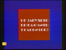 Конец эфира (1 канал Останкино, 08.06.1994)