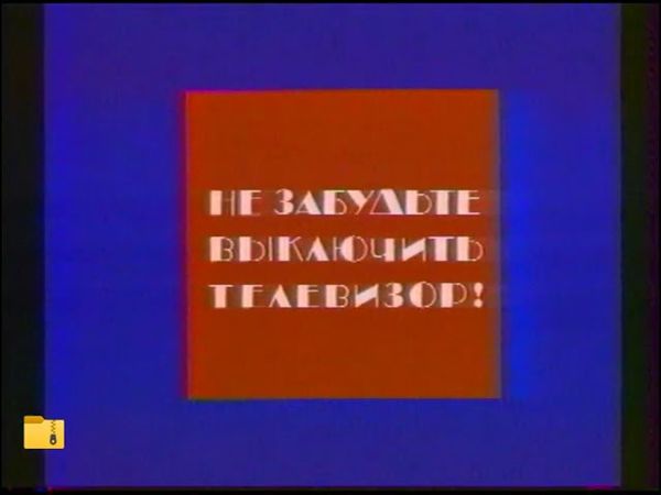 Конец эфира (1 канал Останкино, 08.06.1994)