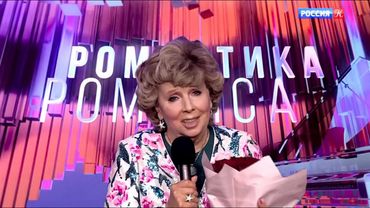 Романтика романса. К юбилею Ларисы Рубальской, 28.09.2025