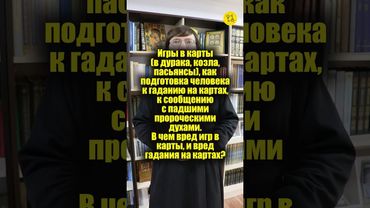 Игры в карты (в дурака, козла, пасьянсы), как подготовка человека к гаданию на картах? #shorts