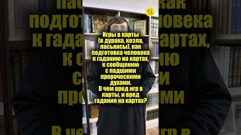 Игры в карты (в дурака, козла, пасьянсы), как подготовка человека к гаданию на картах? #shorts