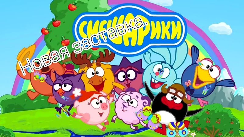 НОВАЯ ЗАСТАВКА СМЕШАРИКОВ | НОВЫЙ СЕЗОН.