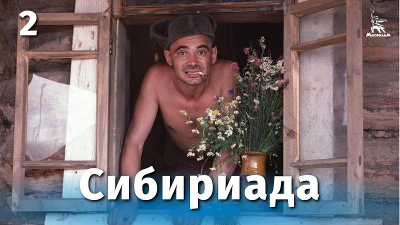 SIBERIAN SAGA Episodes 3 and 4 (drama, directed by Andrei Mikhalkov-Konchalovsky, 1977)