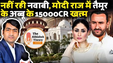 Saif Ali Khan ke 15000cr जप्त | सैफ अली ख़ान की नवाबी गई | The Abhishek Tiwary Show |